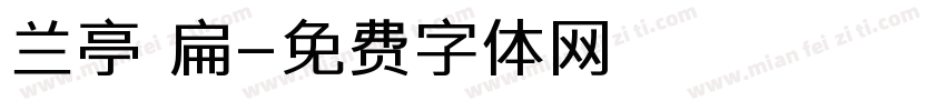 兰亭 扁字体转换